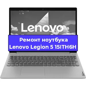 Замена разъема питания на ноутбуке Lenovo Legion 5 15ITH6H в Екатеринбурге